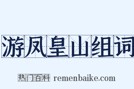 游凤皇山组词是什么意思的图片
